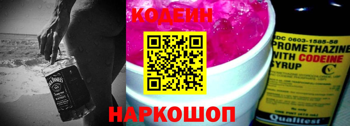 Codein напиток Lean (лин)  Вход с VPN  Заволжье 
